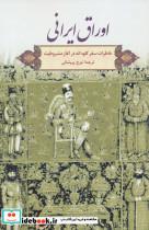 کتاب اوراق ایرانی (خاطرات سفر کلود انه در آغاز مشروطیت) - اثر کولد آنه - نشر گویا